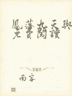 凤落九天与君绝免费阅读