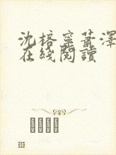 沈榕宁萧泽小说在线阅读封面