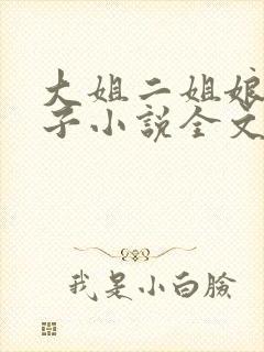 大姐二姐娘和狗子小说全文阅读封面