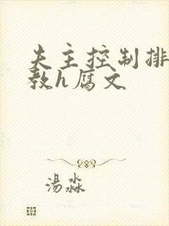 夫主控制排泄调教h腐文