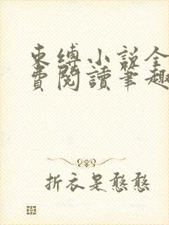 束缚小说全文免费阅读笔趣