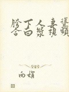 胯下人妻耸动迎合白浆视频