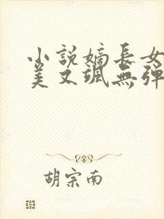 小说嫡长女她又美又飒无弹窗