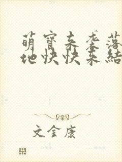 萌宝来袭落跑爹地快快来结局