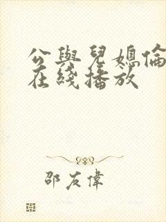 公与儿媳伦理片在线播放