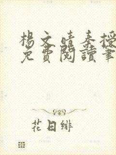 杨文晴秦授全文免费阅读笔趣阁最新