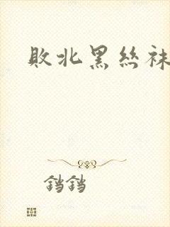 败北黑丝袜人妻