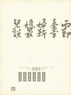 儿媳妇秦雨的小说最新章节免费阅读