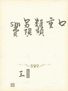 sm另类重口免费视频