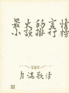 最火的言情畅销小说排行榜前十名