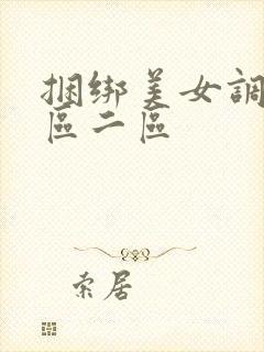 捆绑美女调教一区二区