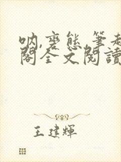 呐,变态,笔趣阁全文阅读无弹窗