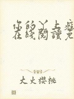 你的丫上瘾小说在线阅读免费