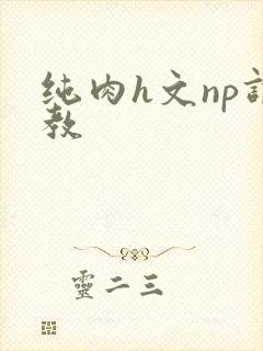纯肉h文np调教