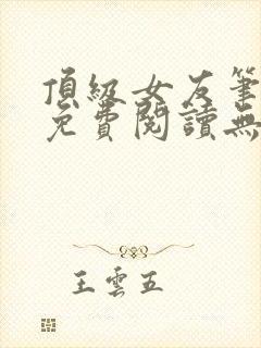 顶级女友笔趣阁免费阅读无弹窗最新章节