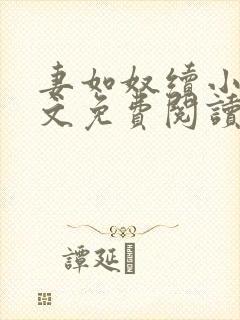 妻如奴续小说全文免费阅读