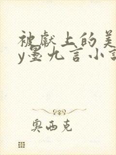 被献上的美人by墨九言小说