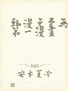 韩漫免费无删减第一漫画