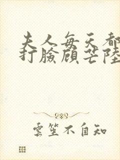 夫人每天都在线打脸顾芒陆承洲txt下载