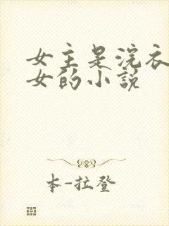 女主是浣衣局宫女的小说