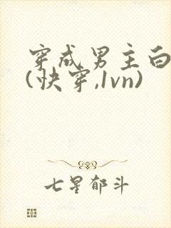 穿成男主白月光(快穿,1vn)
