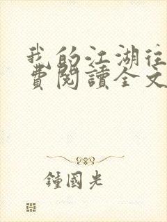 我的江湖往事免费阅读全文封面