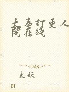 大奉打更人笔趣阁在线