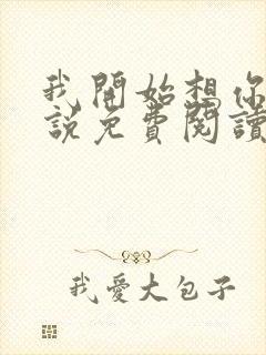 我开始想你了小说免费阅读封面