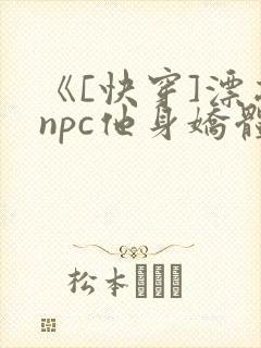 《[快穿]漂亮npc他身娇体软》免费阅读