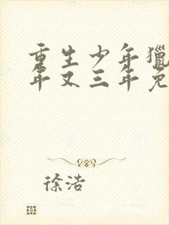 重生少年猎美三年又三年免费阅读封面