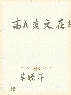 高h爽文在线