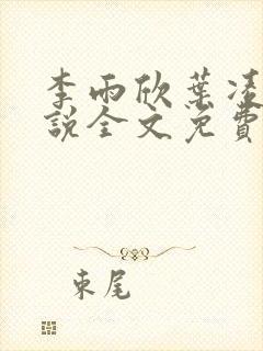 李雨欣叶凌天小说全文免费阅读