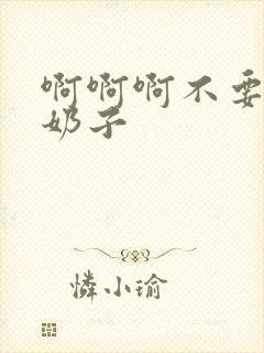 啊啊啊不要舔我奶子