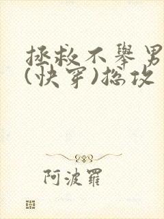 拯救不举男主们(快穿)总攻