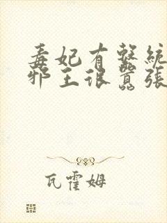 毒妃有系统妖孽邪王很嚣张