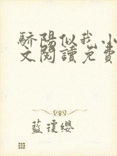 骄阳似我小说全文阅读免费