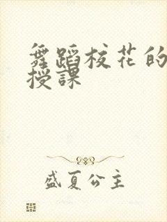 舞蹈校花的特殊授课