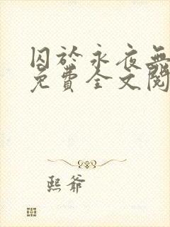 囚于永夜无删减免费全文阅读