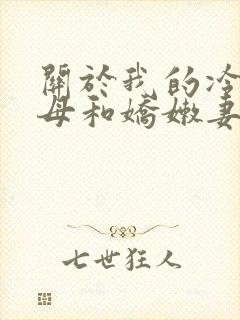 关于我的冷艳警母和娇嫩妻子小说