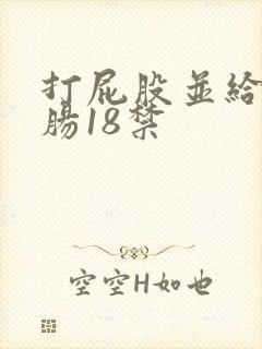 打屁股并给予灌肠18禁