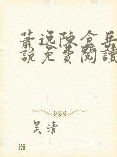 萧逸陈仓岳的小说免费阅读无弹窗