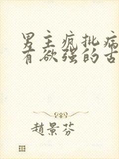 男主疯批病态占有欲强的古言