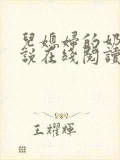 儿媳妇的奶水小说在线阅读