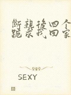 断亲后四个姐姐跪求我回家72