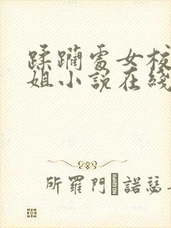 蹂躏处女校花姐姐小说在线阅读