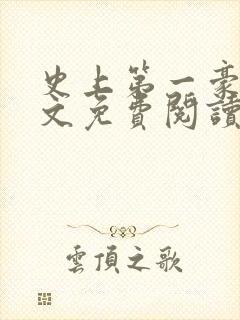 史上第一豪横全文免费阅读