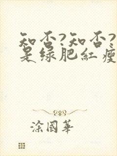 知否?知否?应是绿肥红瘦 关心则乱