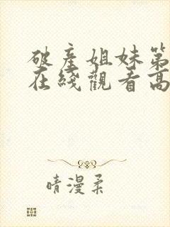 破产姐妹第二季在线观看高清