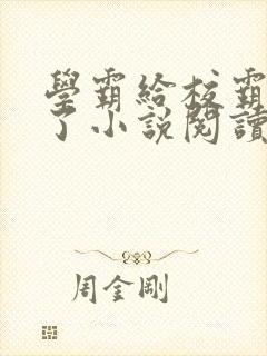 学霸给校霸舔批了小说阅读免费