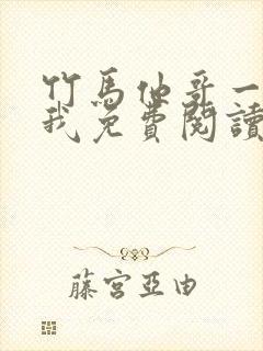 竹马他哥一直撩我免费阅读全文无弹